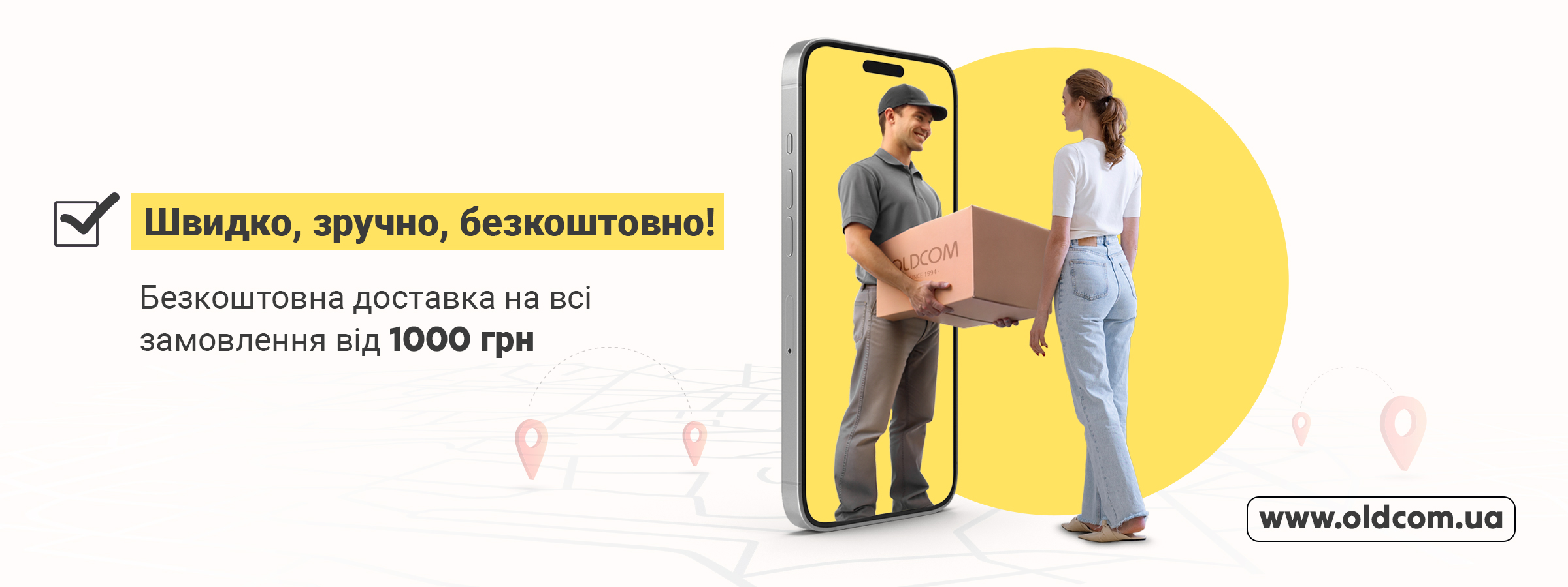 Безкоштовна доставка